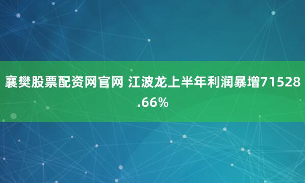 襄樊股票配资网官网 江波龙上半年利润暴增71528.66%